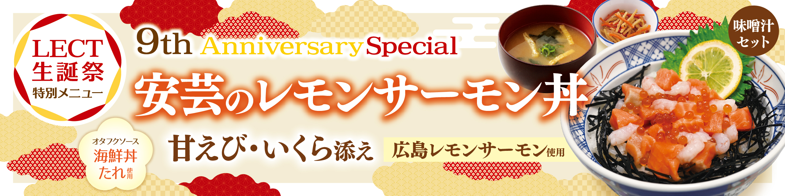 LECT 9th 生誕祭フェア