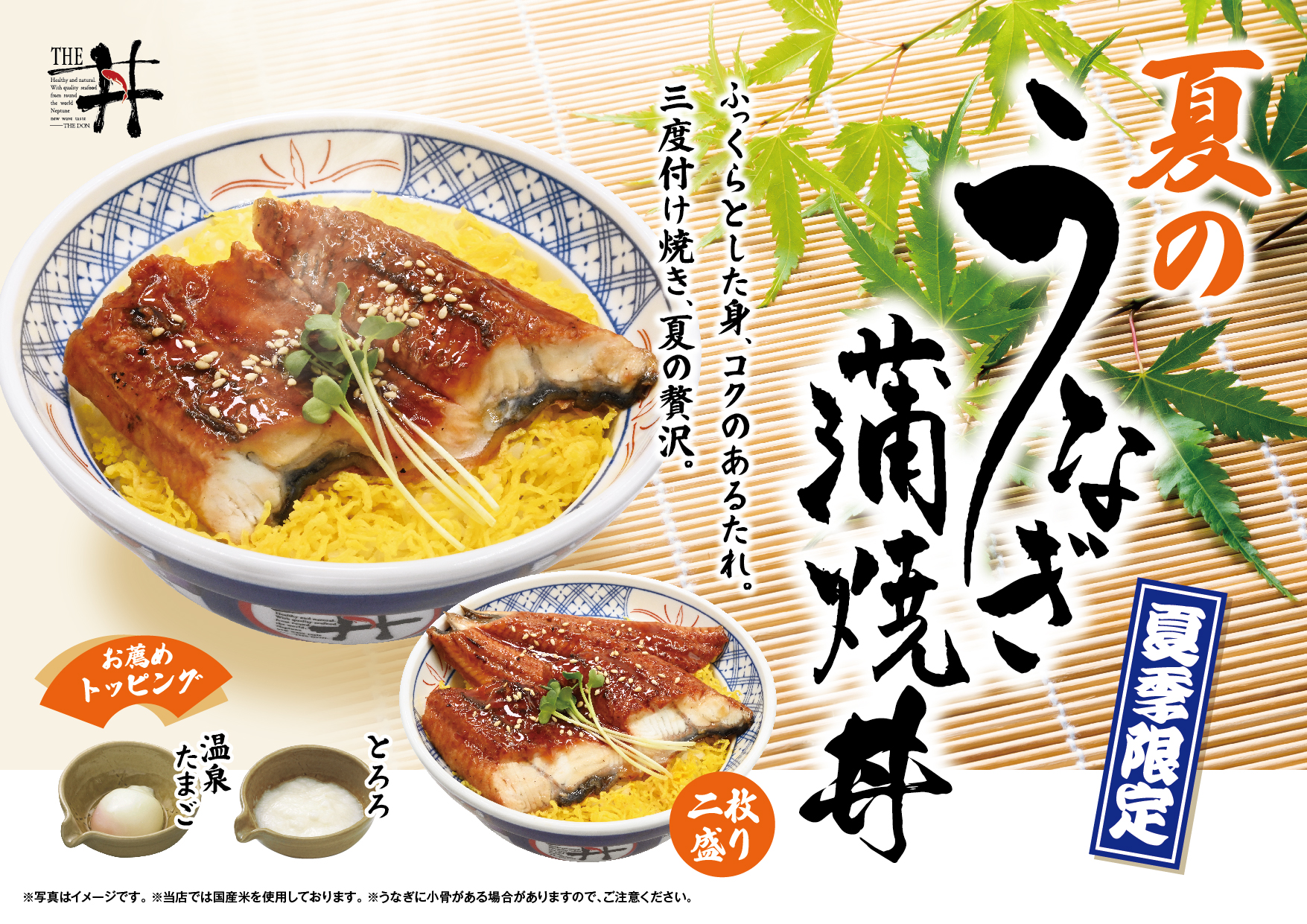 夏のうなぎ蒲焼き丼フェア
