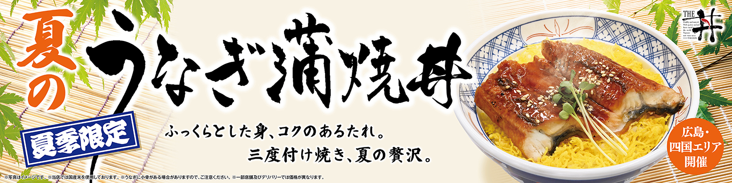 夏のうなぎ蒲焼き丼フェア