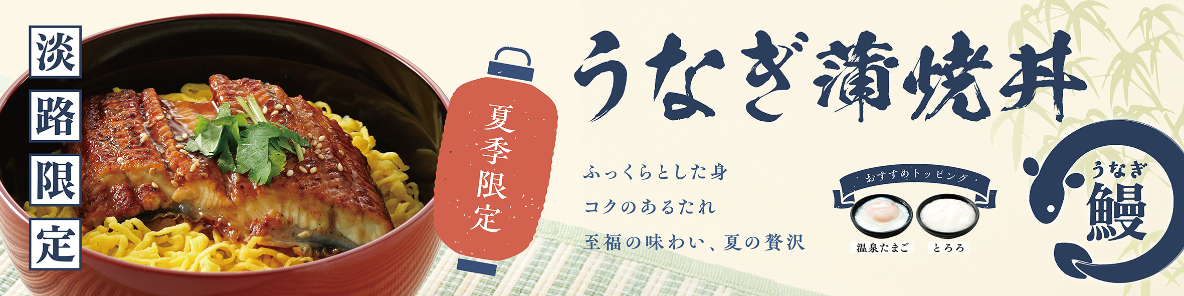 【淡路SA(下り線)店限定】夏季限定　うなぎ蒲焼丼