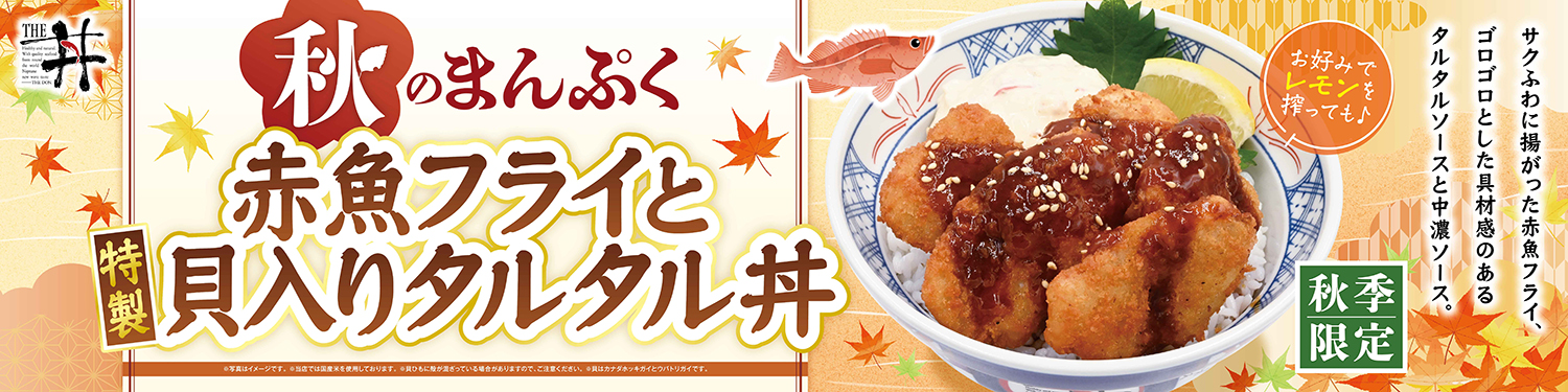 秋のまんぷくフェア